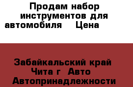 Продам набор инструментов для автомобиля  › Цена ­ 3 000 - Забайкальский край, Чита г. Авто » Автопринадлежности и атрибутика   